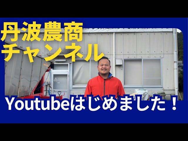 丹波農商、YouTubeはじめました！