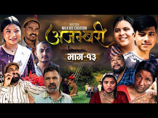 AJAMBARI "अजम्बरी" | EP-13 | Oct. 9, 2024 | Kamala Ghimire | Sandesh | Laxminath | Lochan Thapa