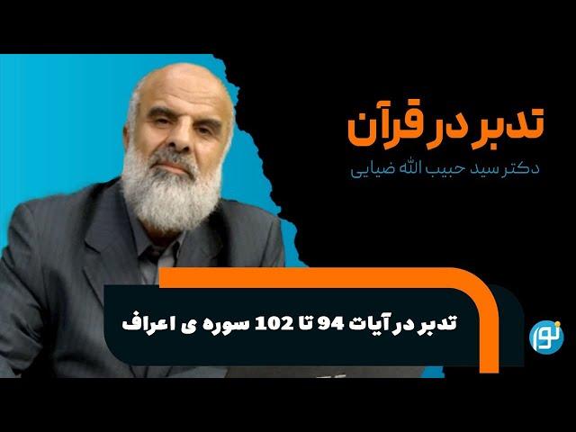 تدبر در آیات ۹۴ تا ۱۰۲ سوره ی اعراف ( سنت های الهی در بعثت انبیاء) | 2024-06-23