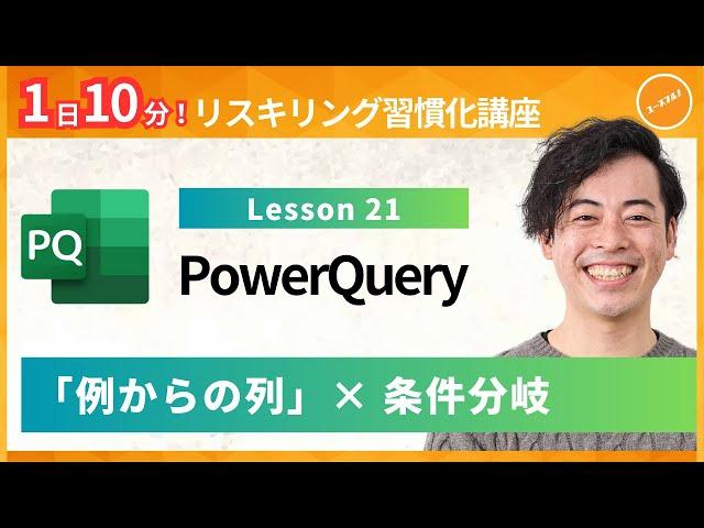【パワークエリ・PowerQuery】Lesson21：「例からの列」× 条件分岐（ユースフル リスキリング習慣化講座）【研修・eラーニング】
