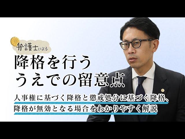 弁護士が解説する【降格を行ううえでの留意点】について