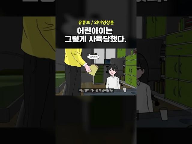[불편한이야기] 여자아이는 그렇게 사육당했다. #shorts
