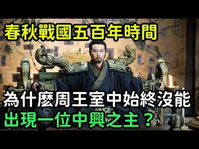 春秋戰國五百年時間，為什麽周王室中，始終沒能出現一位中興之主？【縱觀史書】#歷史#歷史故事#歷史人物#史話館#歷史萬花鏡#奇聞#歷史風雲天下