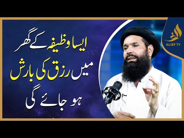 ایسا وظیفہ کے گھر میں رزق کی بارش ہو گی | Hakeem Tariq Chughtai Ubqari | Alief Tv