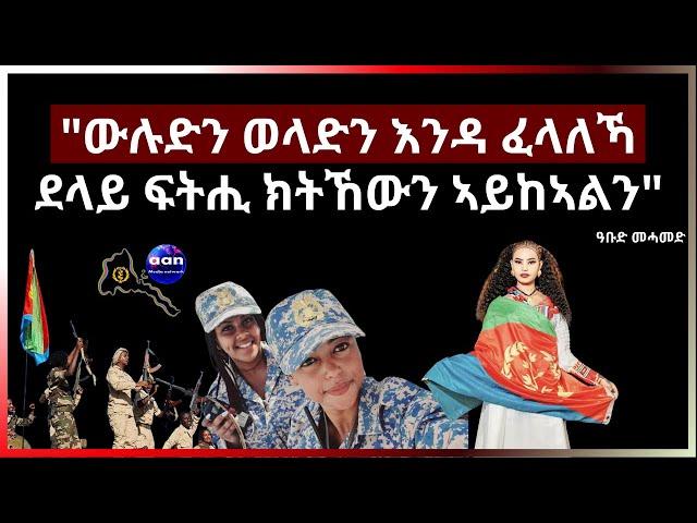 "ውሉድን ወላድን እንዳ ፈላለኻ ደላይ ፍትሒ ክትኸውን ኣይከኣልን"ዓቡድ መሓመድ #Eritrea #AANMEDIA  #ERIDRONAWI  #aanpodcast