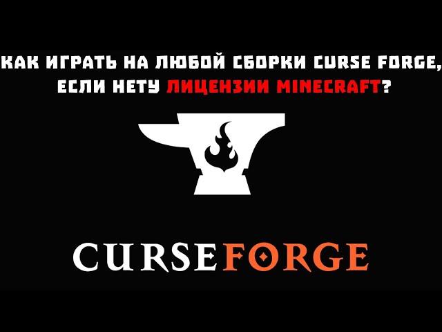 How do I play any CURSE FORGE build if I don't have a Minecraft license?