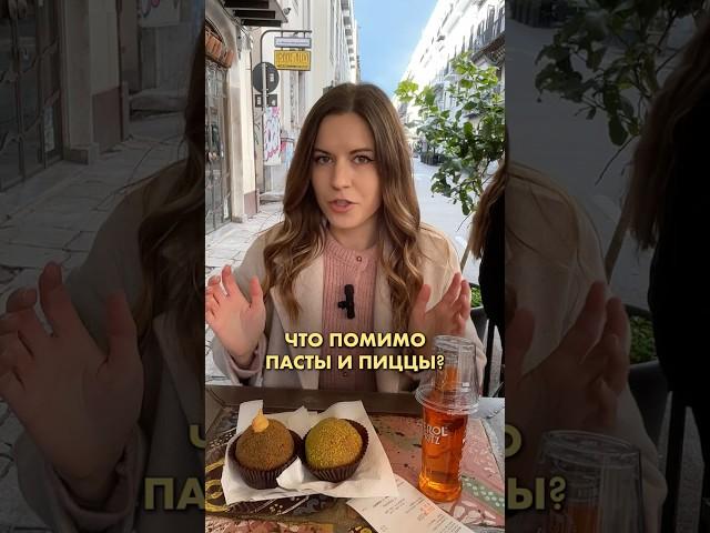 Что попробовать на Сицилии  #италия  #сицилия  #итальянскаякухня