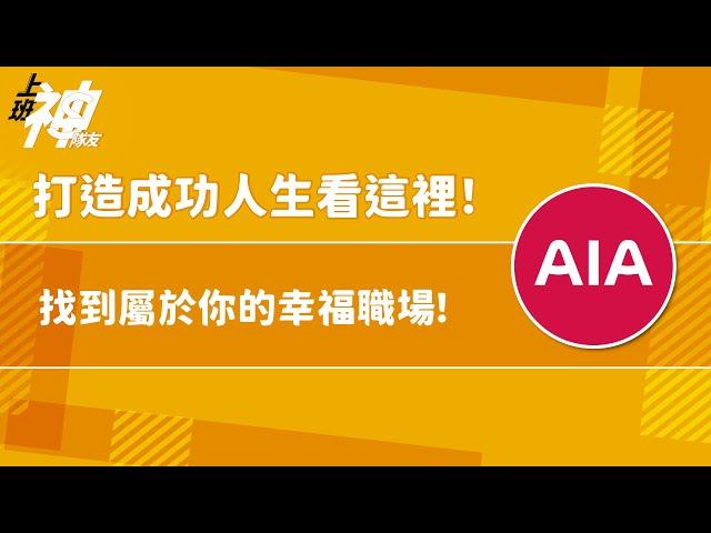 【上班神隊友】打造成功人生看這裡！找到屬於你的幸福職場！ Feat.AIA友邦人壽