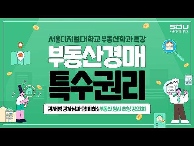 [특강] '부동산 경매의 특수권리' 부동산 명사 초청 강연회 |  사이버대학교의 중심 서울디지털대학교 부동산학과