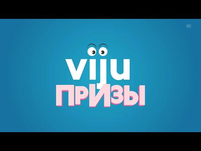 viju призы