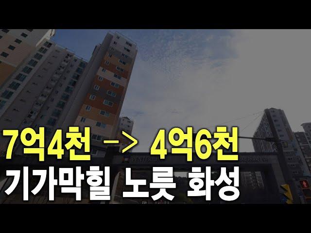 기가막힐 노릇 화성 7억4천이 4억6천에 팔렸어요