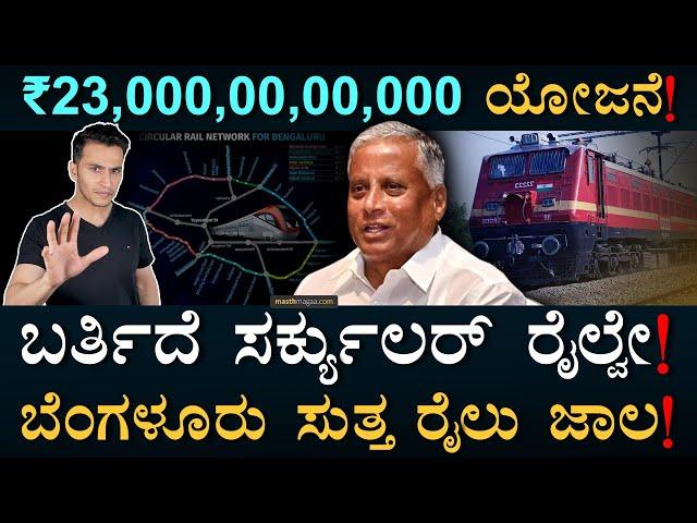 ಬೆಂಗಳೂರಿಗೆ ರೈಲ್ವೆ ಹಾರ! | Bengaluru Circular Railway | V Somanna | Indian Railways | Masth Magaa