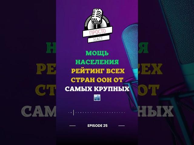 МОЩЬ НАСЕЛЕНИЯ: Рейтинг всех стран ООН от самых крупных ️ #Демография #ООН #РейтингСтран