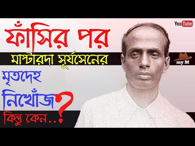 ফাঁসির পর মাস্টারদা সূর্যসেনের মৃতদেহ নিখোঁজ।কিন্তু কেন? ।Biography of Mastarda surya sen।my M