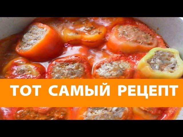 Фаршированный перец! Тот самый! Рецепт с мясом и рисом фото Супер ответ