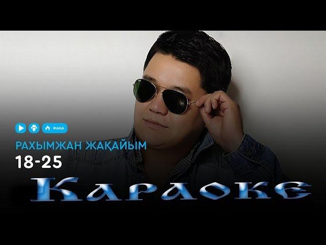 Рахымжан Жақайым - 18 - 25 Караоке