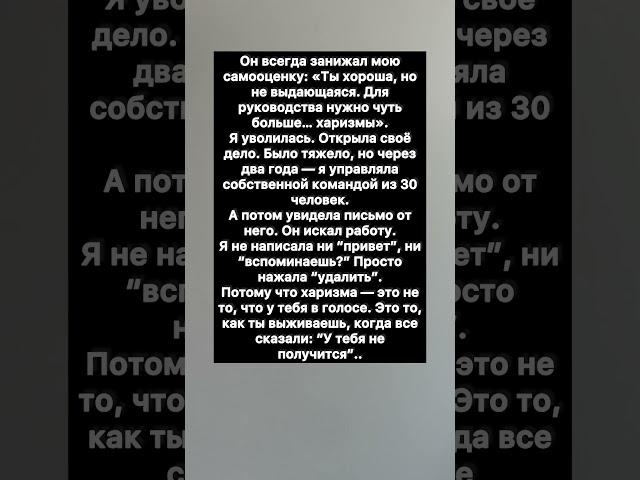 Начальник сказал, что у меня “нет харизмы”. #история #историяизжизни