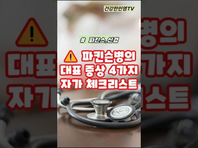 파킨슨병의 대표증상 4가지와 자가 체크리스트 #건강 #건강정보 #건강관리