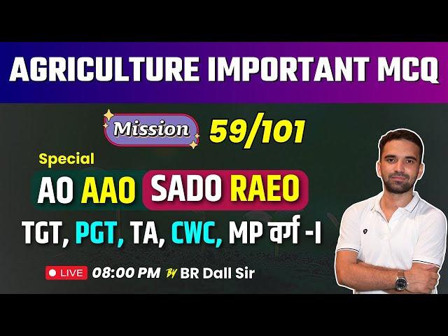 Agriculture Important Questions | AO, AAO, SADO, RAEO, TGT, PGT, TA, CWC | BR Dall Sir | 59