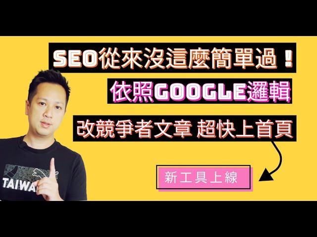 SEO從來沒這麼簡單過！照Google邏輯去改寫競爭對手文章最快上首頁（新工具上線）