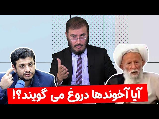 آیا آخوندها دروغ می گویند؟! | تریبون آزاد | 15/09/2022