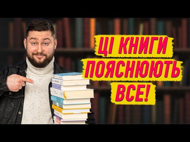 15 книг, які допоможуть зрозуміти світ | Клятий раціоналіст