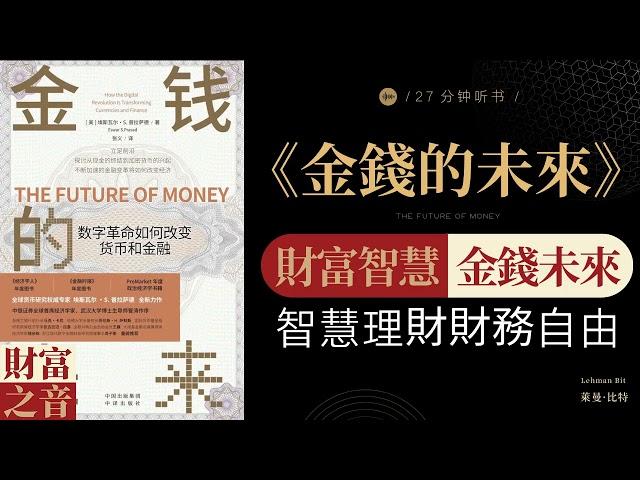 《金錢的未來》財富智慧，金錢未來，智慧理財財務自由,洞悉金錢未來，財富智慧，引領財富之路 財富之音 Voice of Fortune