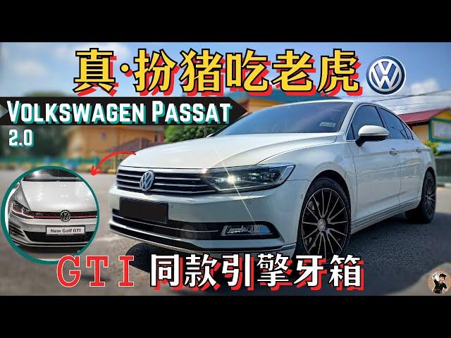 Volkswagen Passat B8|钢炮动力配置的大房车, EA888的激情你值得拥有~[中文字幕]