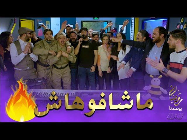 "موح ميلانو يشعل بلاطو 1/2  بأغنية "ماشافوهاش| Mouh Milano - Ma Chafouhach