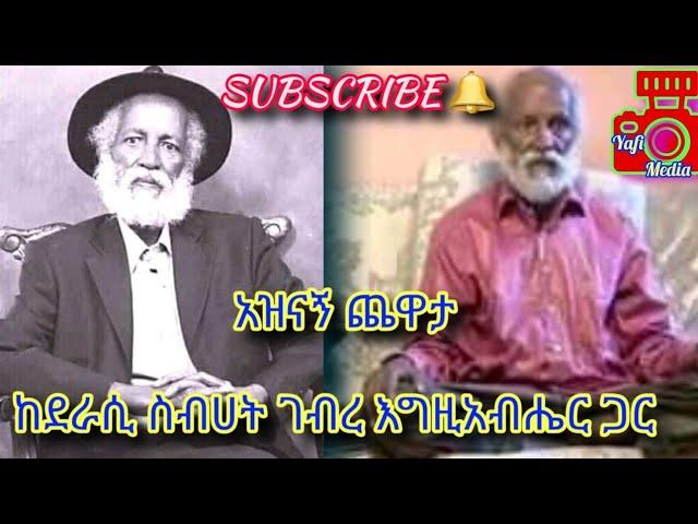 Ethiopia  - ke kidame chewata program lay yetewesede    {አዝናኝ ጨዋታ ከደራሲ ስብሀት ገብረ እግዚአብሔር ጋር}