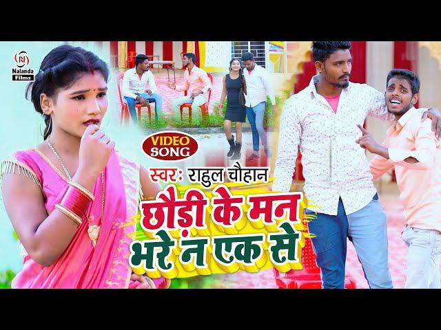 Rahul Chauhan का भोजपुरी VIDEO SONG 2021 | छौड़ी के मन भरे न एक से | Chhaudi Ke Man Bhare Na Ek Se