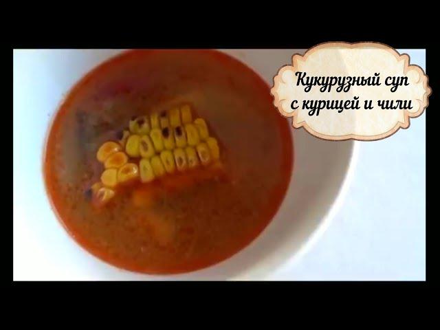 Самый вкусный  кукурузный суп с курицей и чили! Простой рецепт.