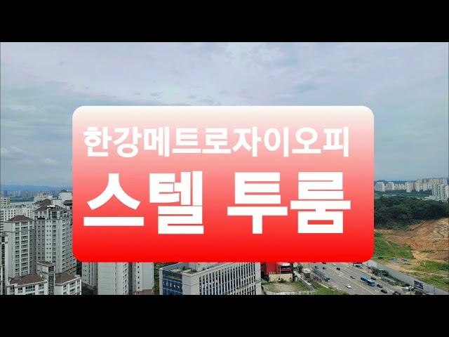 김포시 걸포동 걸포북변 초역세권 한강메트로자이오피스텔 투룸 한강뷰가 보이는 자이 최고 오피스텔 입니다