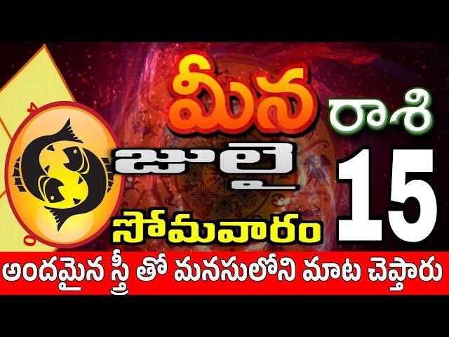 మీనరాశి 15 స్త్రీ వల్ల హాని Meena rasi july 2024 | Meena rasi #Todayrasiphalalu