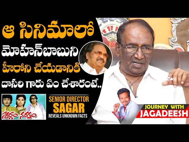 Senior Director Sagar About Dasari NarayanaRao Helps To Mohan Babu | Anchor Jagadeesh |Daily Culture