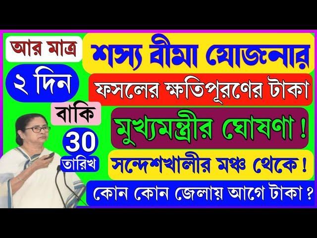 বাংলা শস্য বীমার টাকা | আর মাত্র ২ দিন বাকি! | ৩০ ডিসেম্বর ফসলের ক্ষতিপূরণের টাকা দিবে! | BSB 2024