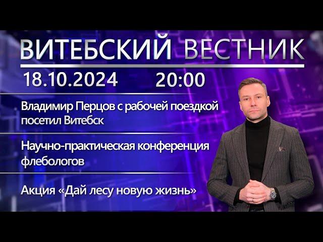 Витебский вестник. Новости: Владимир Перцов в Витебске, конференция флебологов, экологическая акция