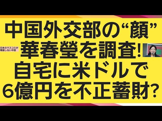 中国外交部の“顔”華春瑩を調査!自宅に米ドルで6億円を不正蓄財?