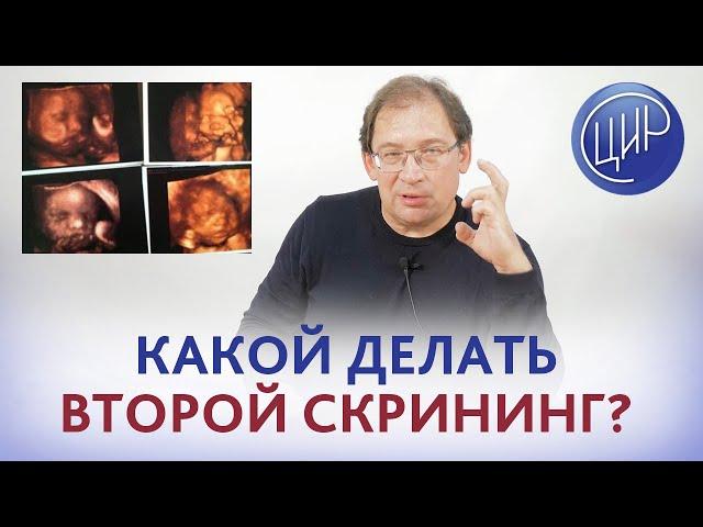 Какой лучше делать 2 скрининг и какие анализы лучше сдавать? Отвечает акушер-гинеколог Гузов И.И.