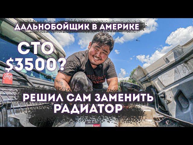 3500$ за Радиатор /Дальнобой в США  Kazakh  USA