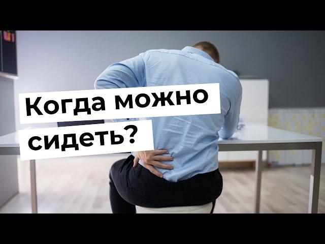 Когда можно сидеть пациентам после операции на позвоночнике?