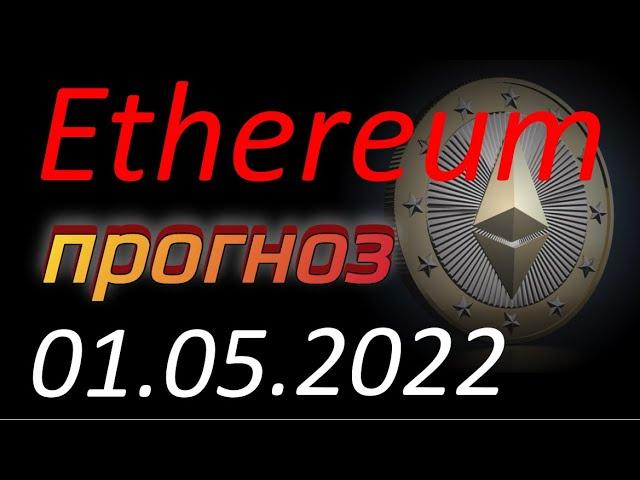 Криптовалюта. Эфириум (Ethereum) 01.05.2022. Ethereum анализ. Прогноз цены. Курс Эфириума. Эфир, ETH