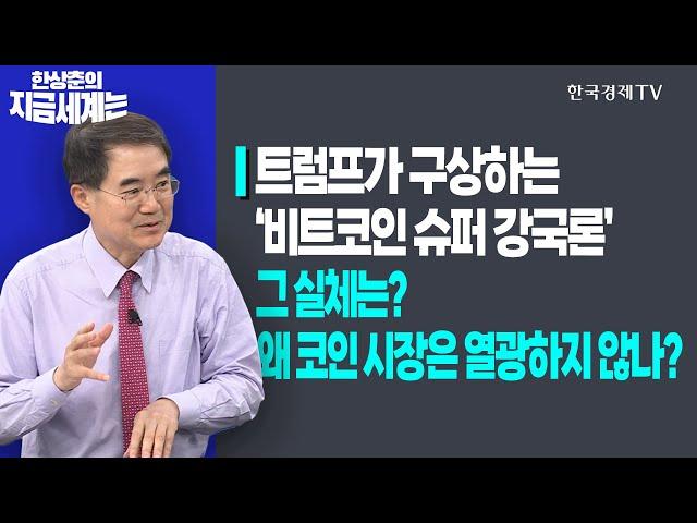 트럼프가 구상하는 ‘비트코인 슈퍼 강국론’ 그 실체는?ㅣ왜 코인 시장은 열광하지 않나?ㅣ한상춘의 지금세계는ㅣ한국경제TV