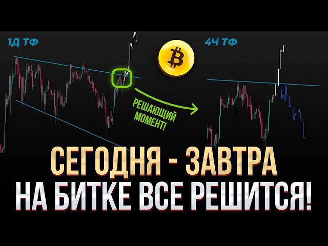 БИТКОИН ПРОГНОЗ! Это РЕШАЮЩИЙ момент для Биткоина! ВСЕ или НИЧЕГО... Будь готов к этим движениям!