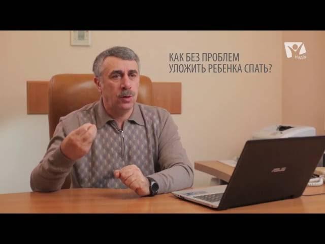 Как без проблем уложить ребенка спать? Доктор Комаровский | Ранок надії