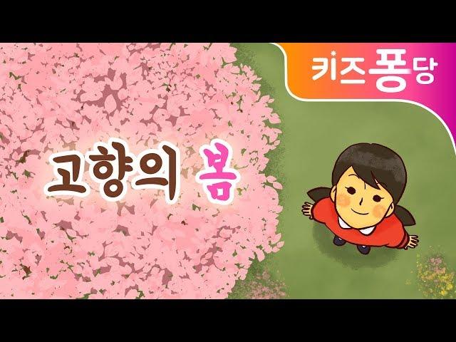 고향의 봄 | 나의 살던 고향은 | 인기동요 | 초등학교 | 추억 | 키즈퐁당