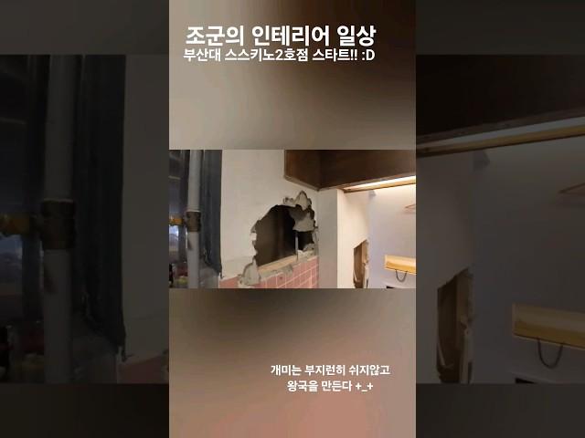 부산대에 드디의 서면 스스키노가 2호점을 오픈합니다!! 6월초 오픈예정 #부산인테리어 #부산상가인테리어 #디자인그룹M #미래디자인