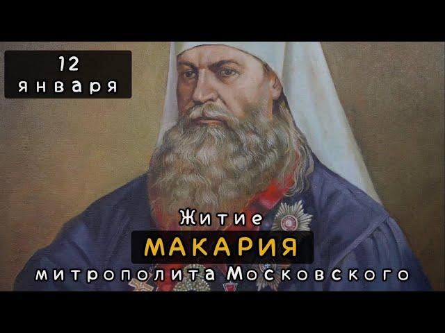 12 января Житие Макария митрополита Московского