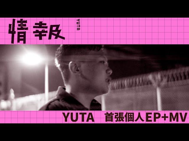 YUTA - 情報 (Official MV)