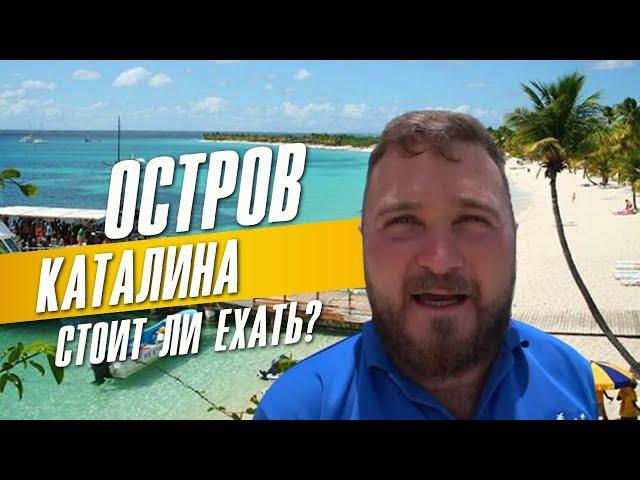Экскурсии в Доминикане , Карибский остров Каталина, стоит ехать?